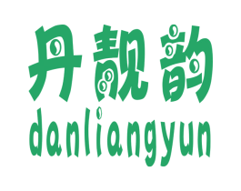 丹靓韵 第3类化妆品商标图样