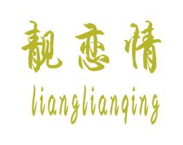 靓恋情 第3类化妆品商标图样