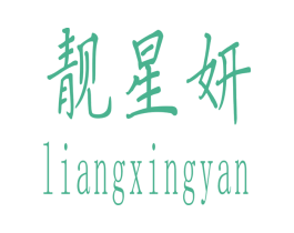 靓星妍 第3类化妆品商标图样