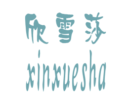 欣雪莎 第3类化妆品商标图样