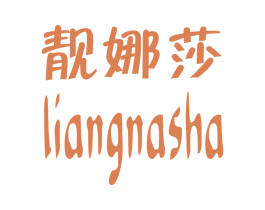 靓娜莎 第3类化妆品商标图样