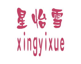 星怡雪 第3类化妆品商标图样