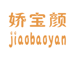 娇宝颜 第3类化妆品商标图样