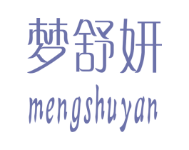 梦舒妍 第3类化妆品商标图样