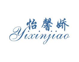 怡馨娇 第3类化妆品商标图样