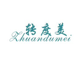转度美 第3类化妆品商标图样