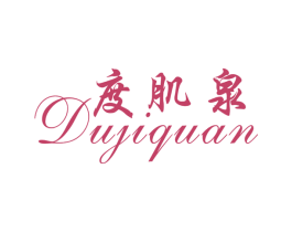 度肌泉 第3类化妆品商标图样