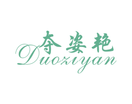 夺姿艳 第3类化妆品商标图样