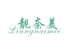 靓奈美 第3类化妆品商标图样