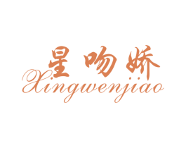 星吻娇 第3类化妆品商标图样