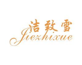 洁致雪 第3类化妆品商标图样