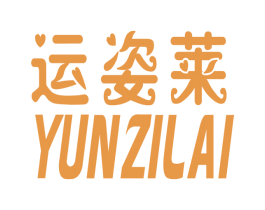 运姿莱 第3类化妆品商标图样
