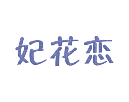 妃花恋 第3类化妆品商标图样