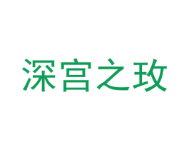 深宫之玫 第3类化妆品商标图样