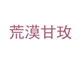 荒漠甘玫 第3类化妆品商标图样