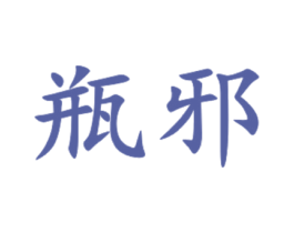 瓶邪 第3类化妆品商标图样
