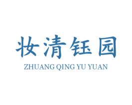 妆清钰园 第3类化妆品商标图样