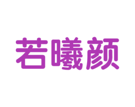 若曦颜 第3类化妆品商标图样