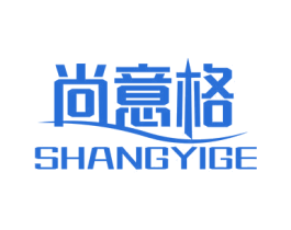 尚意格 第3类化妆品商标图样
