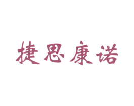 捷思康诺 第3类化妆品商标图样