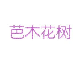 芭木花树 第3类化妆品商标图样