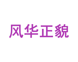 风华正貌 第3类化妆品商标图样