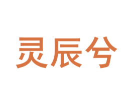 灵辰兮 第3类化妆品商标图样