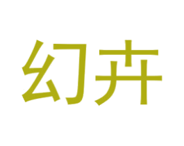 幻卉 第3类化妆品商标图样