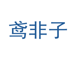 鸢非子 第3类化妆品商标图样