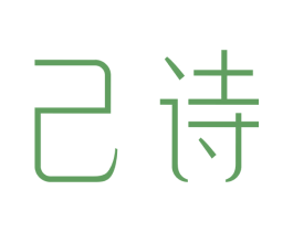 己诗 第3类化妆品商标图样