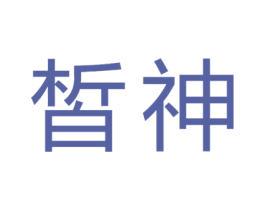 皙神 第3类化妆品商标图样