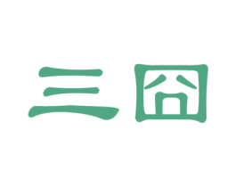 三囧 第3类化妆品商标图样