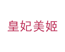 皇妃美姬 第3类化妆品商标图样