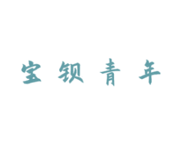 宝钡青年 第3类化妆品商标图样