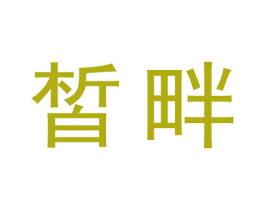 皙畔 第3类化妆品商标图样