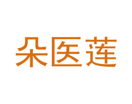 朵医莲 第3类化妆品商标图样