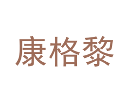 康格黎 第3类化妆品商标图样