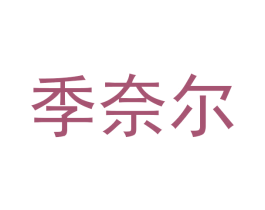 季奈尔 第3类化妆品商标图样
