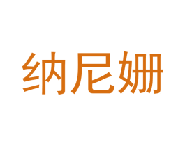 纳尼姗 第3类化妆品商标图样