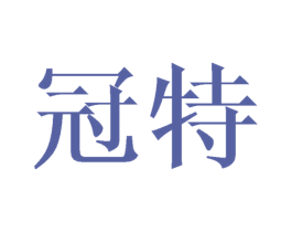 冠特 第3类化妆品商标图样