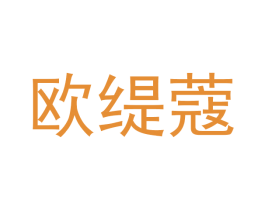欧缇蔻 第3类化妆品商标图样
