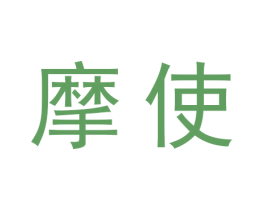 摩使 第3类化妆品商标图样