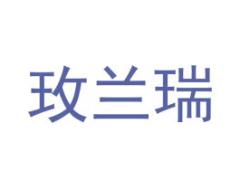 玫兰瑞 第3类化妆品商标图样