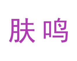 肤鸣 第3类化妆品商标图样
