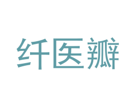 纤医瓣 第3类化妆品商标图样