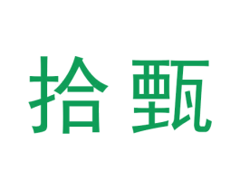 拾甄 第3类化妆品商标图样