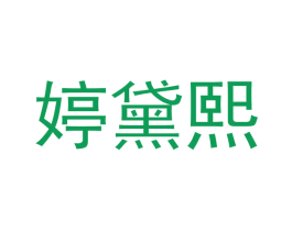 婷黛熙 第3类化妆品商标图样