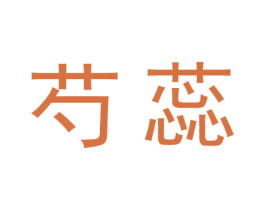 芍蕊 第3类化妆品商标图样