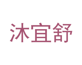 沐宜舒 第3类化妆品商标图样