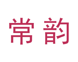 常韵 第3类化妆品商标图样